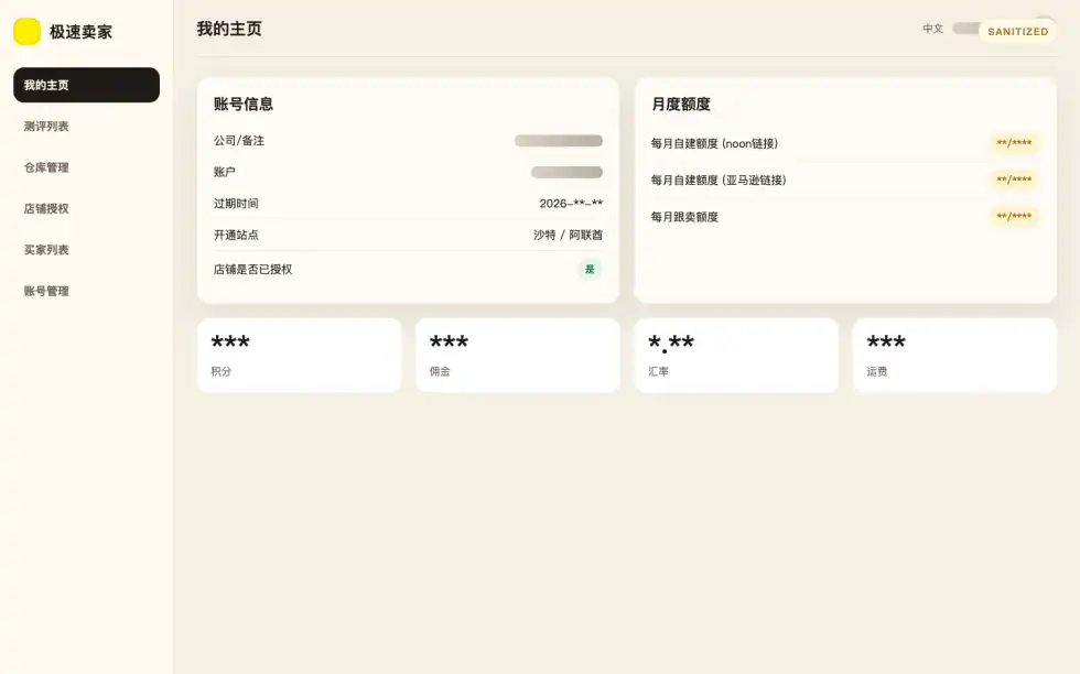 极速卖家 CRM 我的主页界面预览