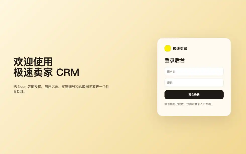 极速卖家 CRM 登录页界面预览