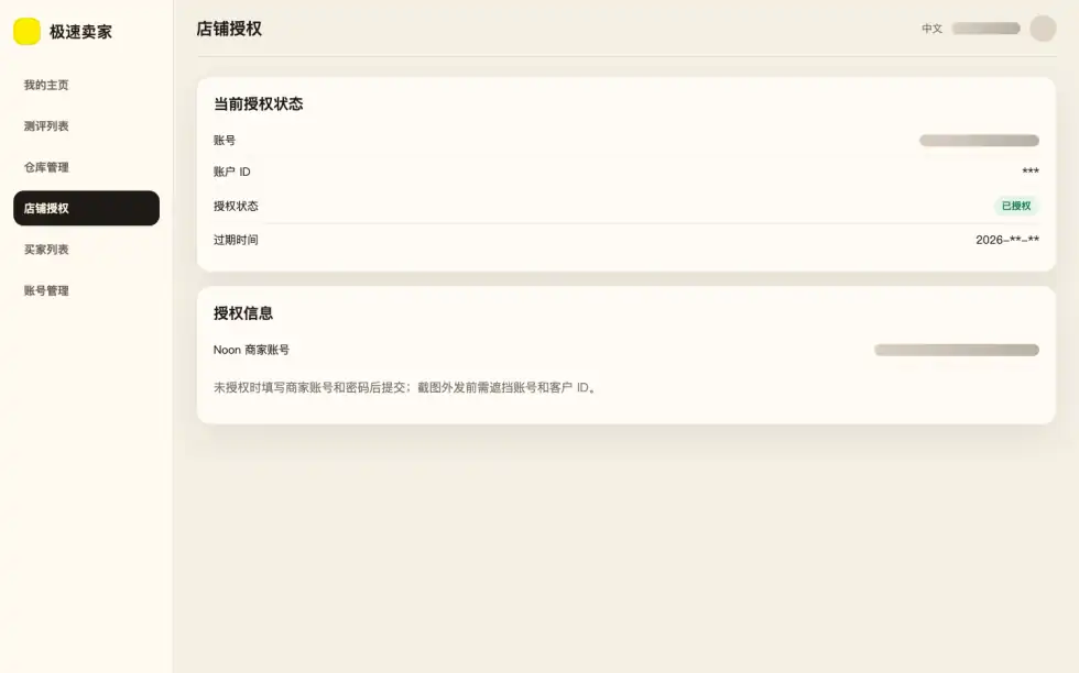 极速卖家 CRM 店铺授权界面预览