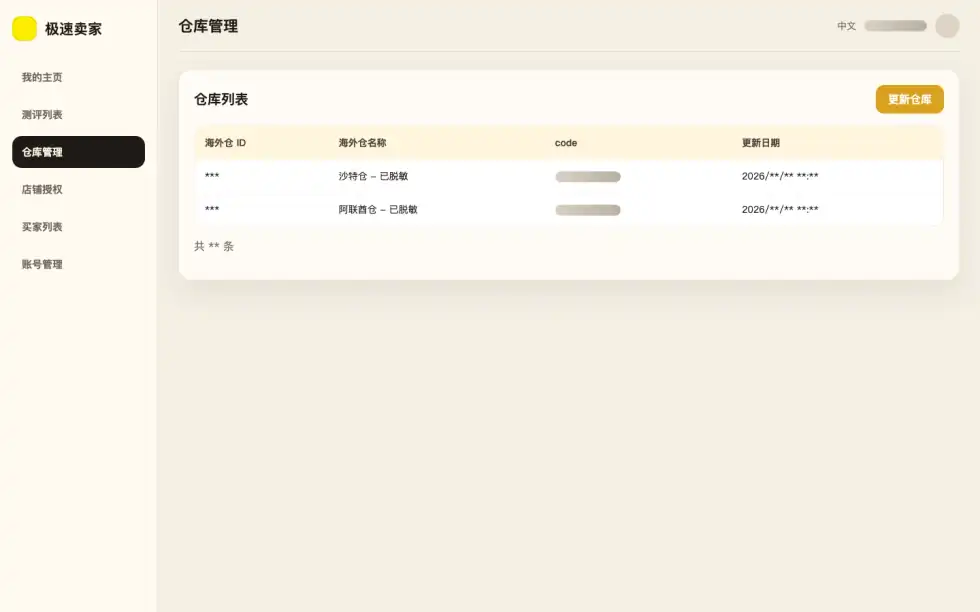 极速卖家 CRM 仓库列表界面预览